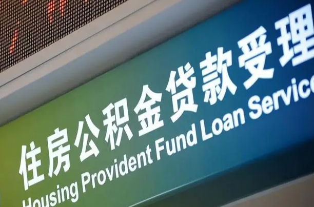 正定公积金代取中介可信吗（公积金代取会不会被骗）