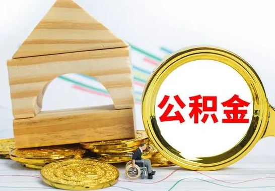 正定已经有房了想取公积金（已经有房子了公积金怎么取）